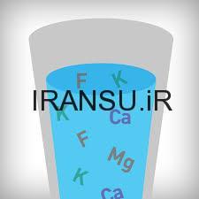 آبی که ما می نوشیم حاوی چه املاح و ترکیباتی می باشد
