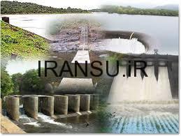 منابع تامين کننده آب