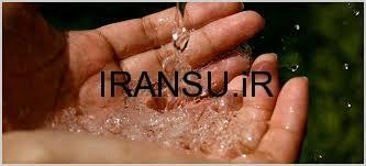 آب سالم و پاکیزه