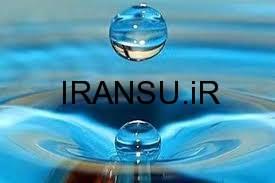 منابع تأمین آب در تهران دستگاه تصفیه آب